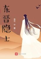 东晋隐士