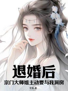 退婚后,宗门大师姐主动要与我洞房!