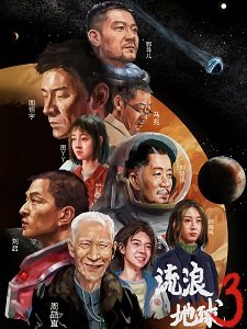 流浪地球3：危难重重