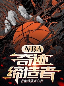 NBA:奇迹缔造者