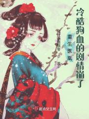 重生医凰:冷酷狗血的剧情崩了