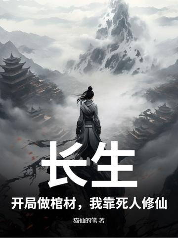 长生:开局做棺材,我靠死人修仙