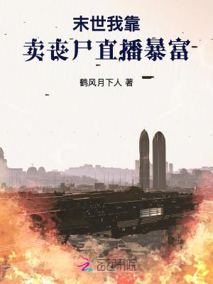 末世:我靠卖丧尸直播暴富