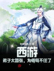 西游:弟子太嚣张,为师苟不住了