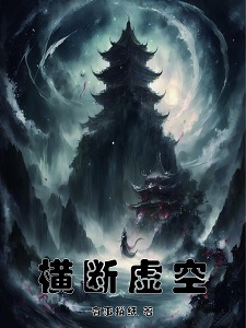 横断虚空