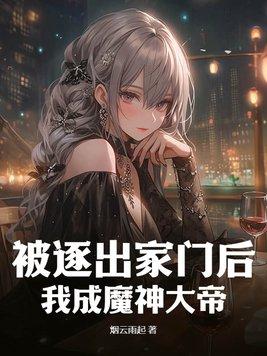 被逐出家门后,我成魔神大帝!