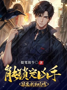 重生破案:我的眼睛能锁定凶手