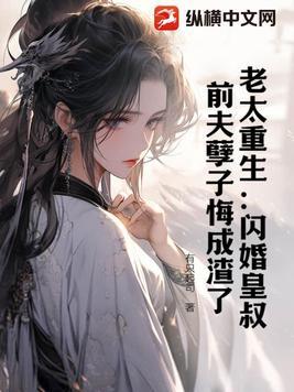 老太重生:闪婚皇叔,前夫孽子悔成渣了