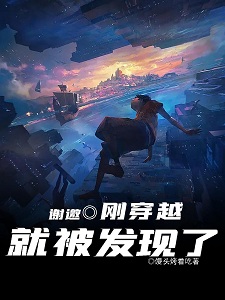 谢邀，刚穿越就被发现了