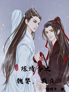 陈情令之魏婴，我在