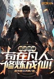 高武愚神,苟在凡人修炼成仙!