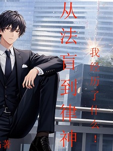 从法盲到律神，我经历了什么！