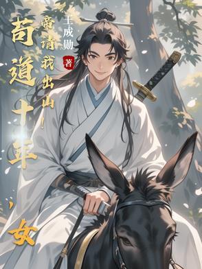 苟道十年,女帝请我出山!