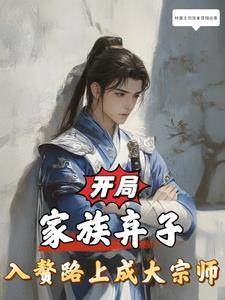开局家族弃子,入赘路上成大宗师