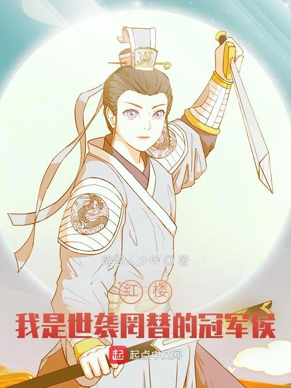 红楼:我是世袭罔替的冠军侯