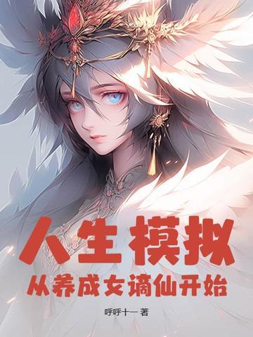 人生模拟:从养成女谪仙开始