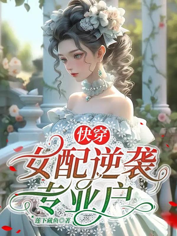 快穿:女配逆袭专业户