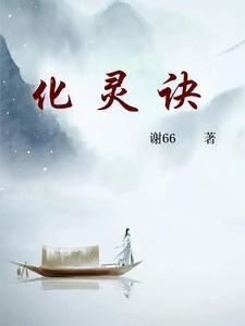 化灵诀