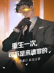 重生一次,可不是来遭罪的!