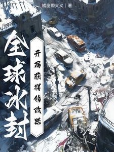 全球冰封：开局获得修改器