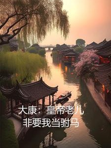大康:皇帝老儿非要我当驸马