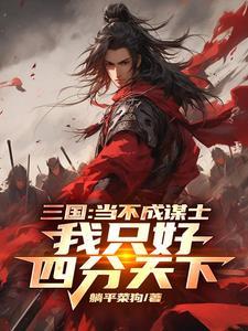 三国:当不成谋士我只好四分天下
