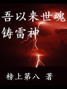 雷神永生,红尘不灭