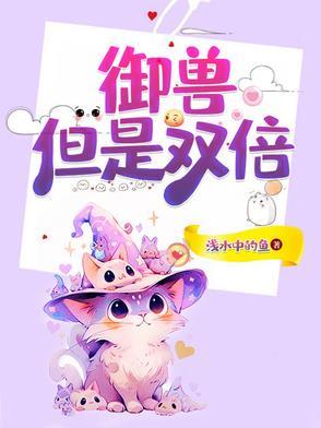 御兽,但是双倍