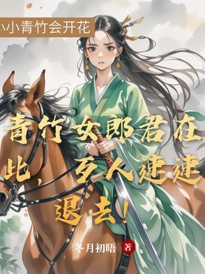 青竹女郎君在此,歹人速速退去!