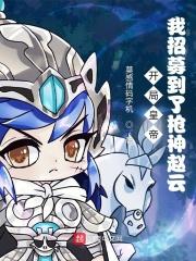 开局皇帝:我招募到了枪神赵云