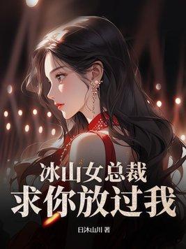 冰山女总裁,求你放过我!