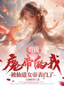 苟成魔帝的我,被仙道女帝表白了