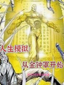 模拟人生:从金钟罩开始