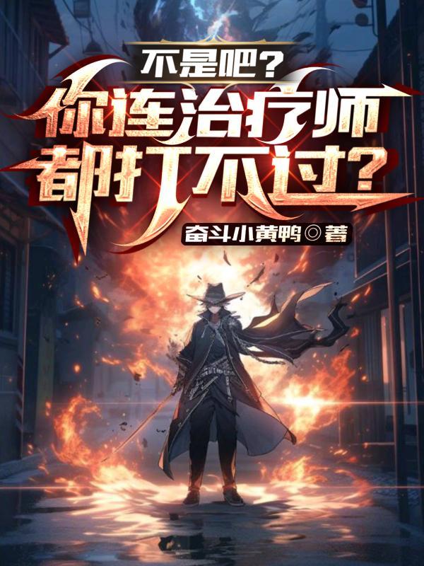 不是吧?你连治疗师都打不过?