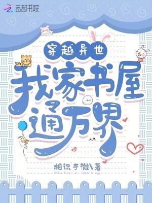 穿越异世,我家书屋通万界