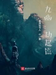 九幽:劫起篇