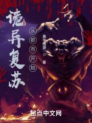 诡异复苏:从都市开始
