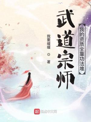 武道宗师:我的资质全靠功法堆