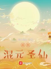 超脱:混元圣仙