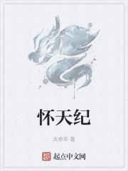 怀天纪