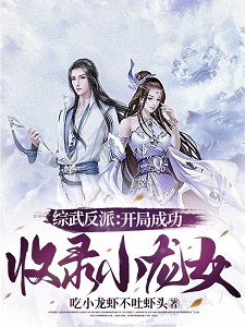 综武反派:开局成功收录小龙女