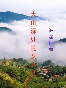 大山深处的女人们