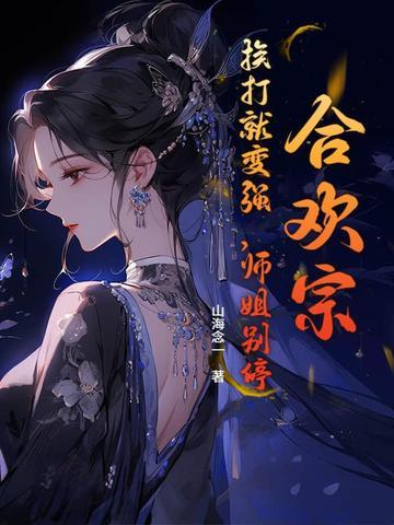 合欢宗:挨打就变强,师姐别停!