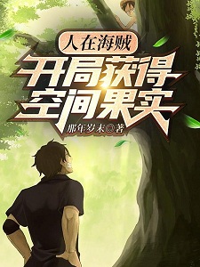 穿越海贼,开局就把卡普气炸