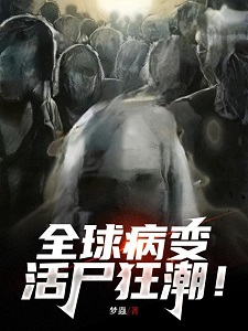 全球病变：活尸狂潮！