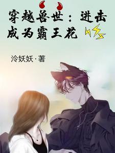 穿越兽世:进击成为霸王花