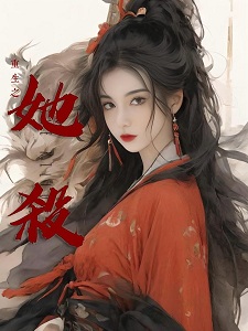 重生之她杀