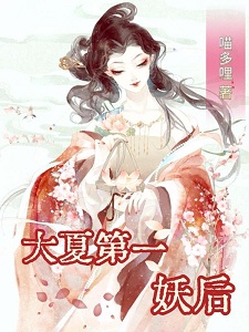 大夏第一妖后