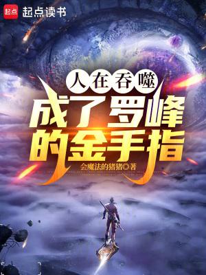 人在吞噬,成了罗峰的金手指