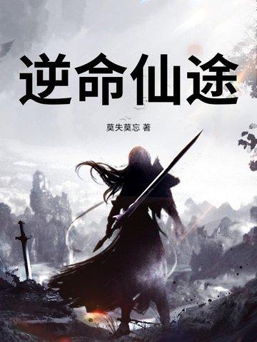 逆命仙途